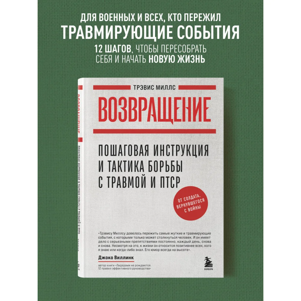 Возвращение. Пошаговая инструкция и тактика борьбы с травмой и ПТСР от солдата, вернувшегося с войны Возвращение. Пошаговая инструкция и тактика борьбы с травмой и ПТСР от солдата, вернувшегося с войны