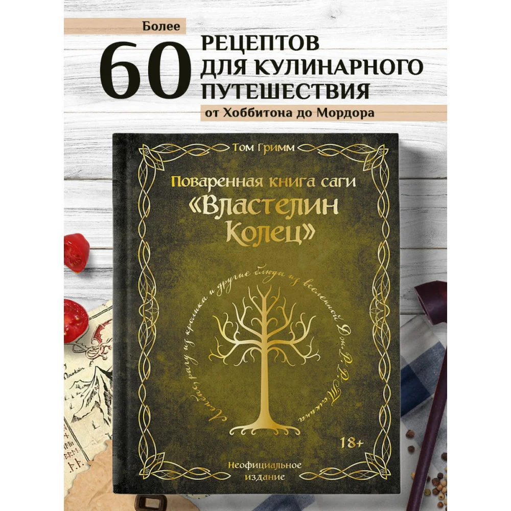 Поваренная книга саги "Властелин колец". Лембас, рагу из кролика и другие блюда из вселенной Дж.Р.Р. Толкина Поваренная книга саги "Властелин колец". Лембас, рагу из кролика и другие блюда из вселенной Дж.Р.Р. Толкина
