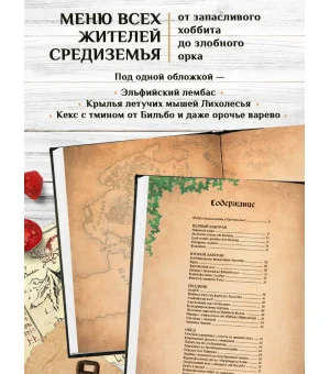 Поваренная книга саги "Властелин колец". Лембас, рагу из кролика и другие блюда из вселенной Дж.Р.Р. Толкина Поваренная книга саги "Властелин колец". Лембас, рагу из кролика и другие блюда из вселенной Дж.Р.Р. Толкина