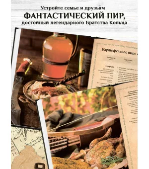 Поваренная книга саги "Властелин колец". Лембас, рагу из кролика и другие блюда из вселенной Дж.Р.Р. Толкина Поваренная книга саги "Властелин колец". Лембас, рагу из кролика и другие блюда из вселенной Дж.Р.Р. Толкина