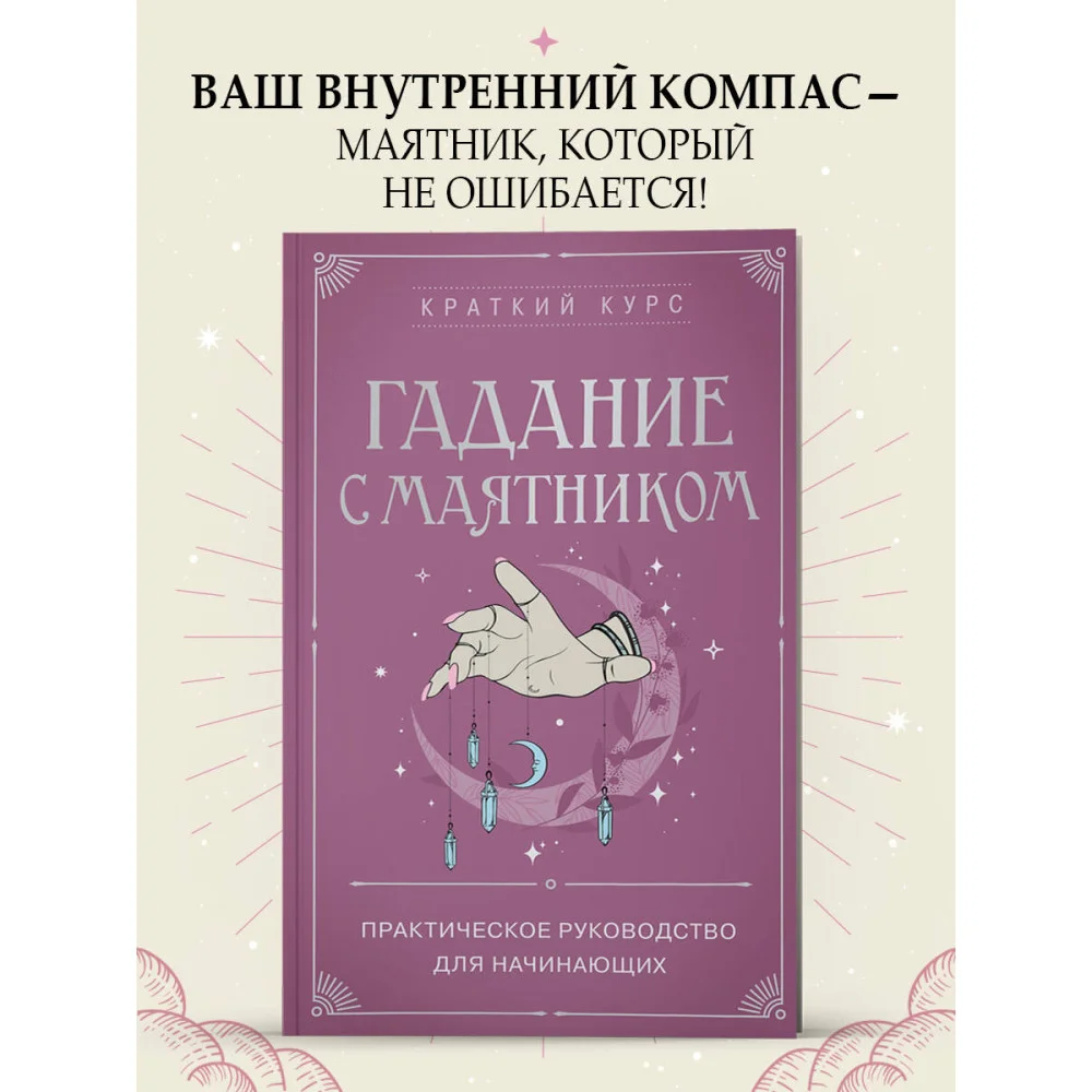 Гадание с маятником. Практическое руководство для начинающих Гадание с маятником. Практическое руководство для начинающих
