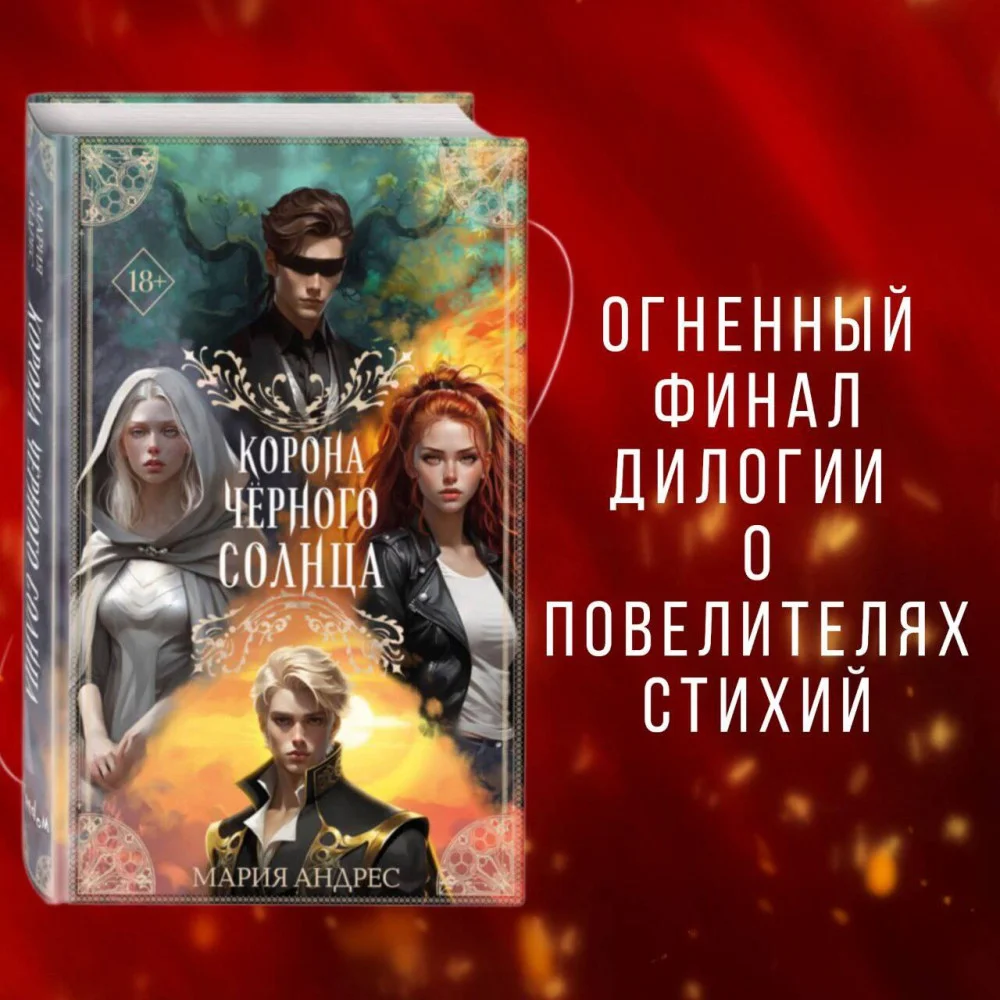 Корона Черного Солнца (#2) Корона Черного Солнца (#2)