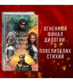 Корона Черного Солнца (#2)