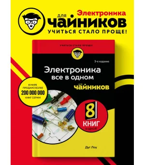 Электроника все в одном для чайников, 3-е издание