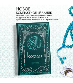 Коран. Смысловой перевод И.Ю. Крачковского (удобный формат)