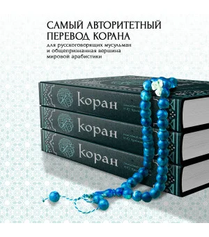 Коран. Смысловой перевод И.Ю. Крачковского (удобный формат)
