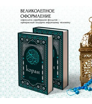 Коран. Смысловой перевод И.Ю. Крачковского (удобный формат)