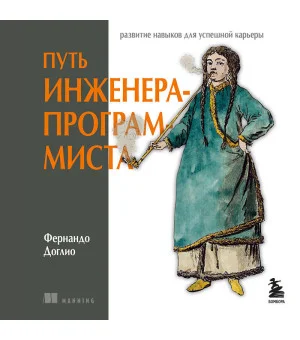 Путь инженера-программиста: развитие навыков для успешной карьеры