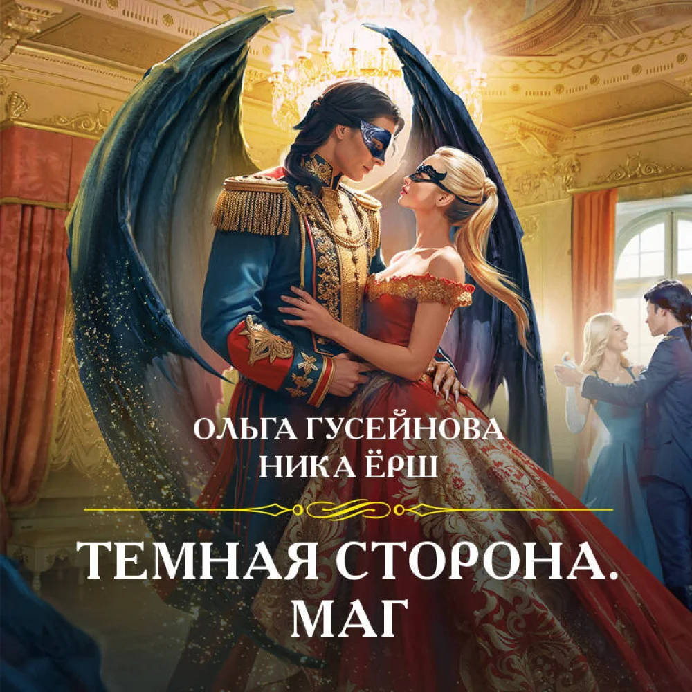Темная сторона. Маг Темная сторона. Маг
