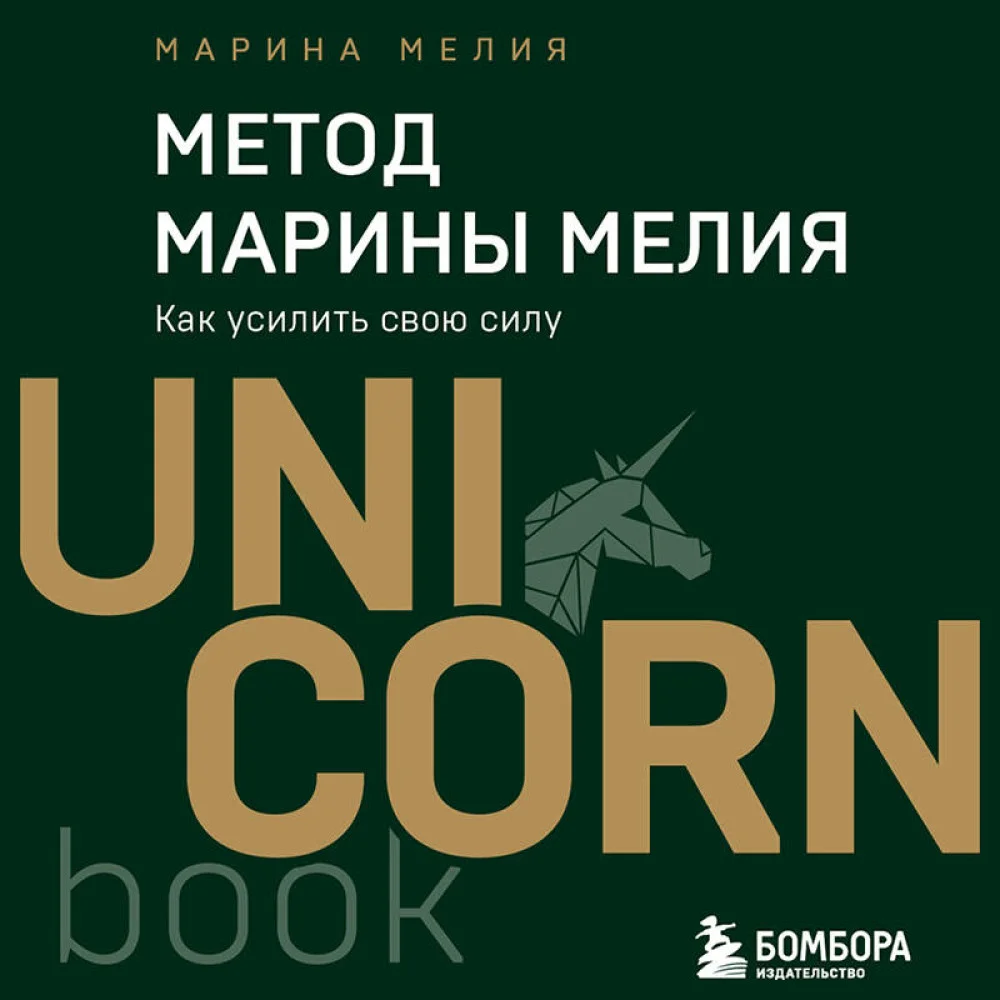Метод Марины Мелия. Как усилить свою силу Метод Марины Мелия. Как усилить свою силу