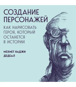Создание персонажей. Как нарисовать героя, который останется в истории Создание персонажей. Как нарисовать героя, который останется в истории