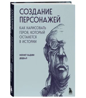 Создание персонажей. Как нарисовать героя, который останется в истории Создание персонажей. Как нарисовать героя, который останется в истории