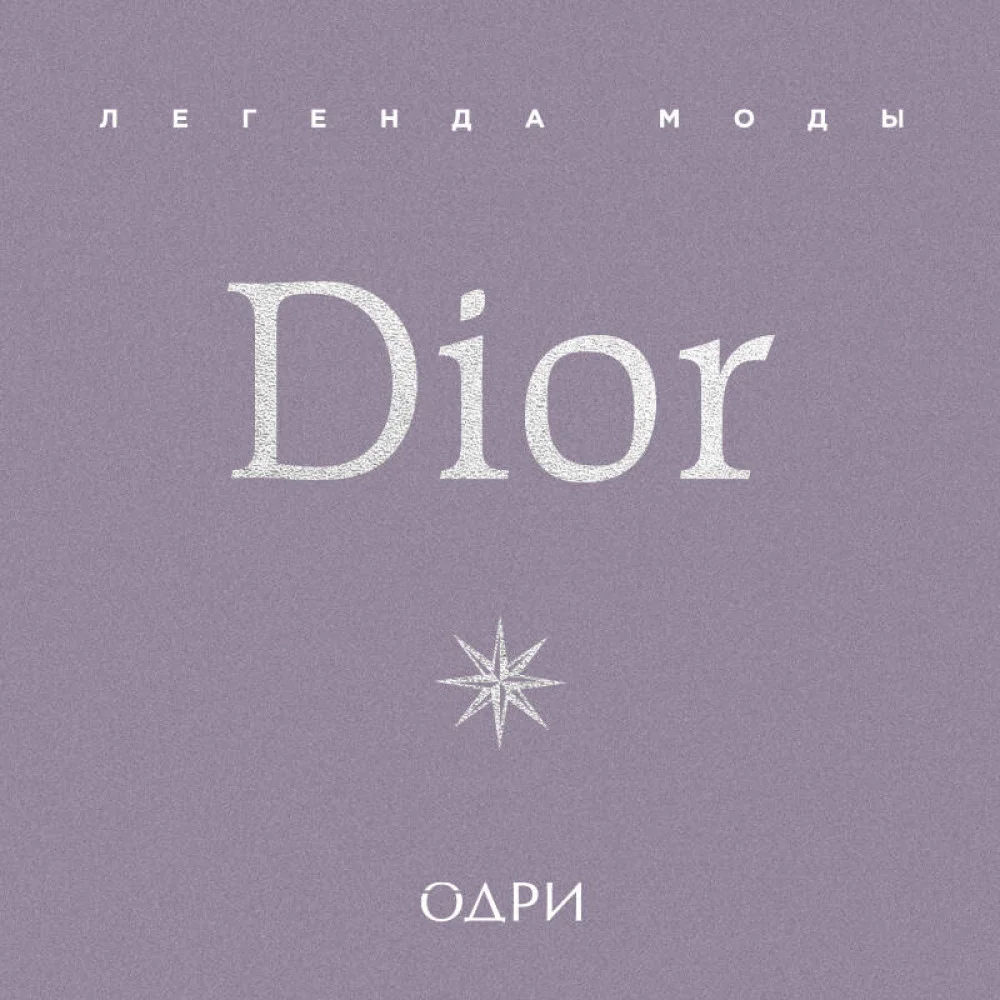Dior. Легенда моды