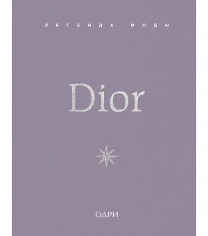 Dior. Легенда моды
