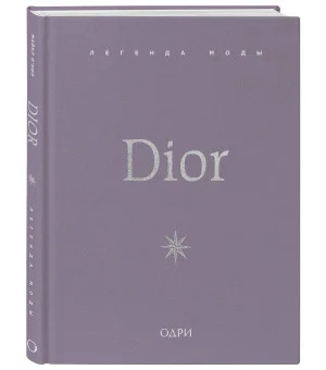Dior. Легенда моды