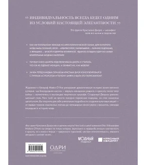 Dior. Легенда моды