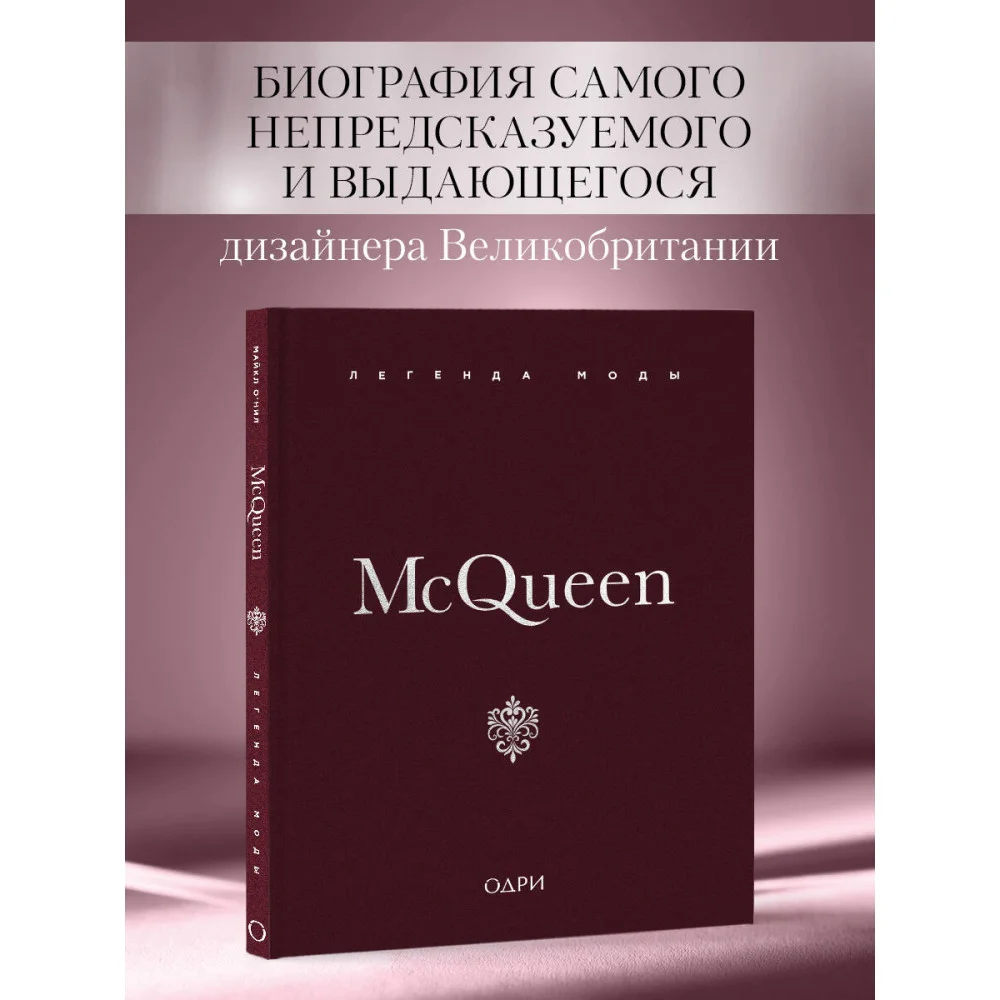 McQueen. Легенда моды
