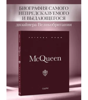 McQueen. Легенда моды