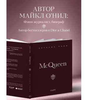 McQueen. Легенда моды