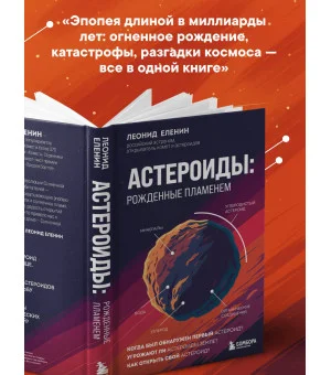 Астероиды: рожденные пламенем Астероиды: рожденные пламенем