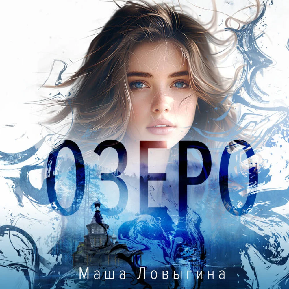 Озеро Озеро