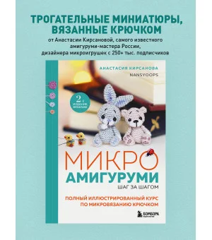 Микроамигуруми шаг за шагом. Полный иллюстрированный курс по микровязанию крючком