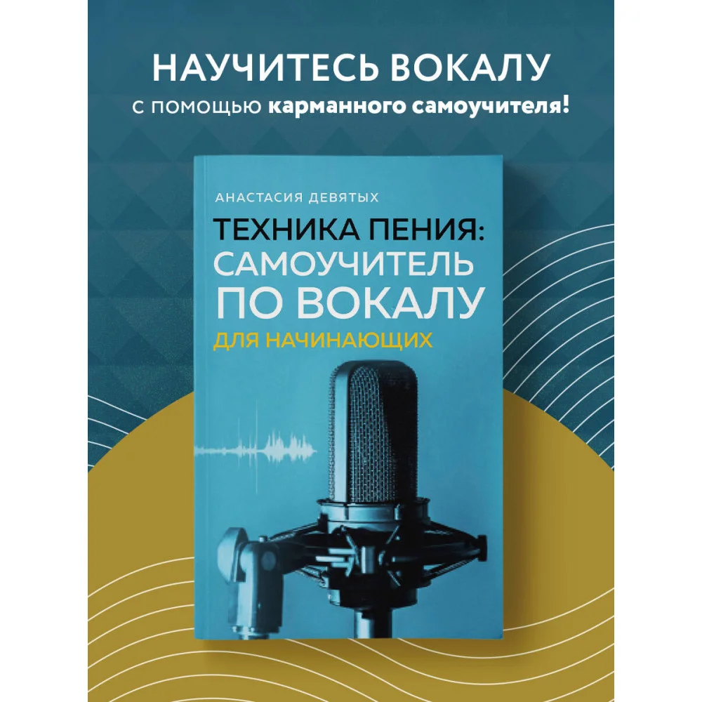 Техника пения: Самоучитель по вокалу для начинающих Техника пения: Самоучитель по вокалу для начинающих