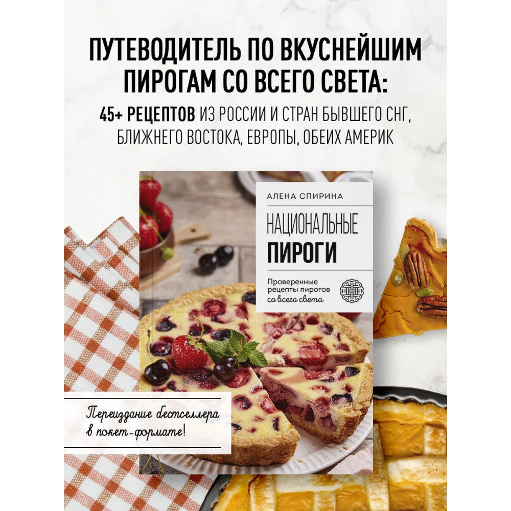 Национальные пироги. Проверенные рецепты пирогов со всего света Национальные пироги. Проверенные рецепты пирогов со всего света
