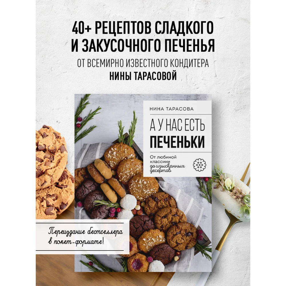 А у нас есть печеньки! От любимой классики до изысканных десертов А у нас есть печеньки! От любимой классики до изысканных десертов