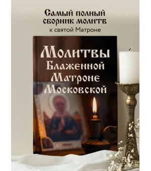 Молитвы Блаженной Матроне Московской Молитвы Блаженной Матроне Московской