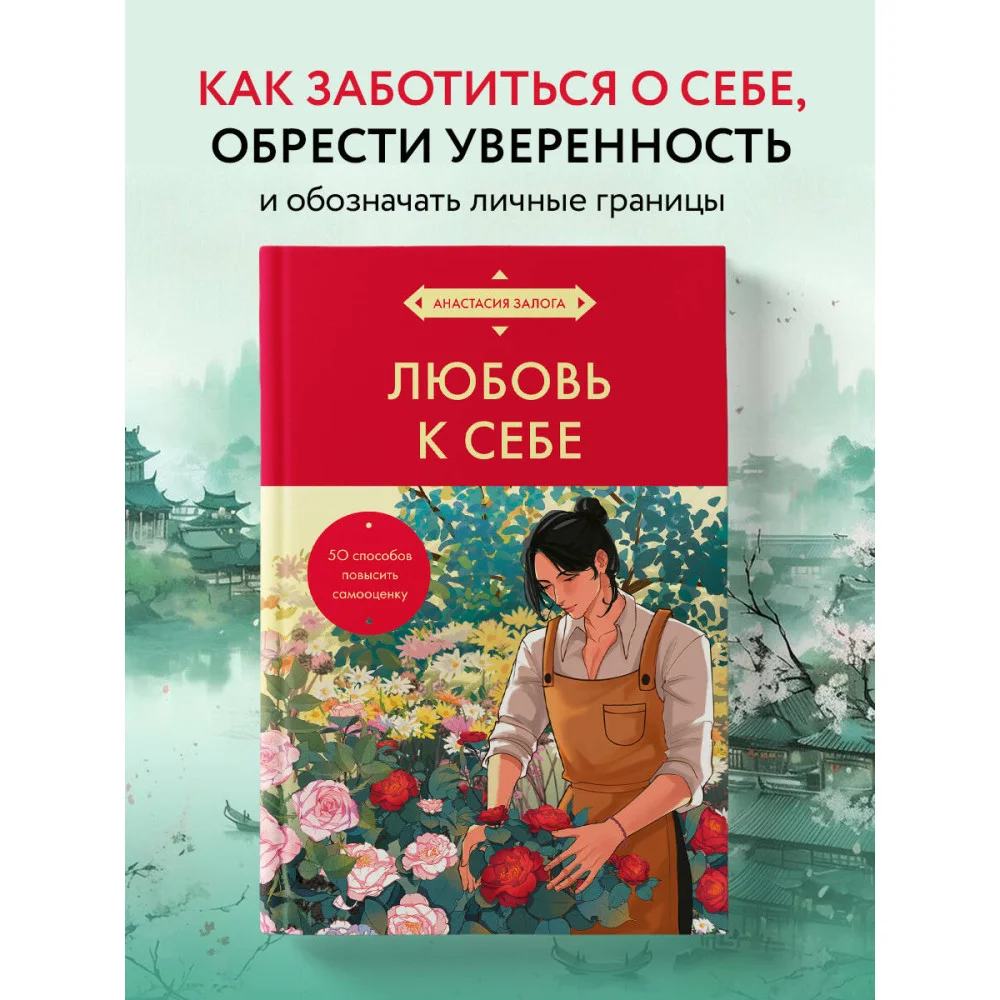 Любовь к себе. 50 способов повысить самооценку (азиатское оформление) Любовь к себе. 50 способов повысить самооценку (азиатское оформление)