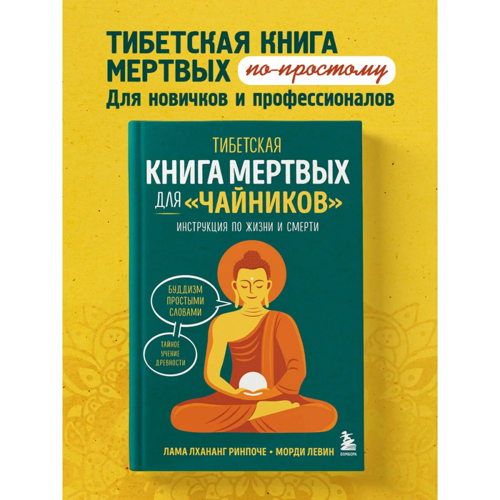 Тибетская Книга мертвых для "чайников". Инструкция по жизни и смерти Тибетская Книга мертвых для "чайников". Инструкция по жизни и смерти