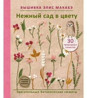 Вышивка Элис Макабэ. Нежный сад в цвету
