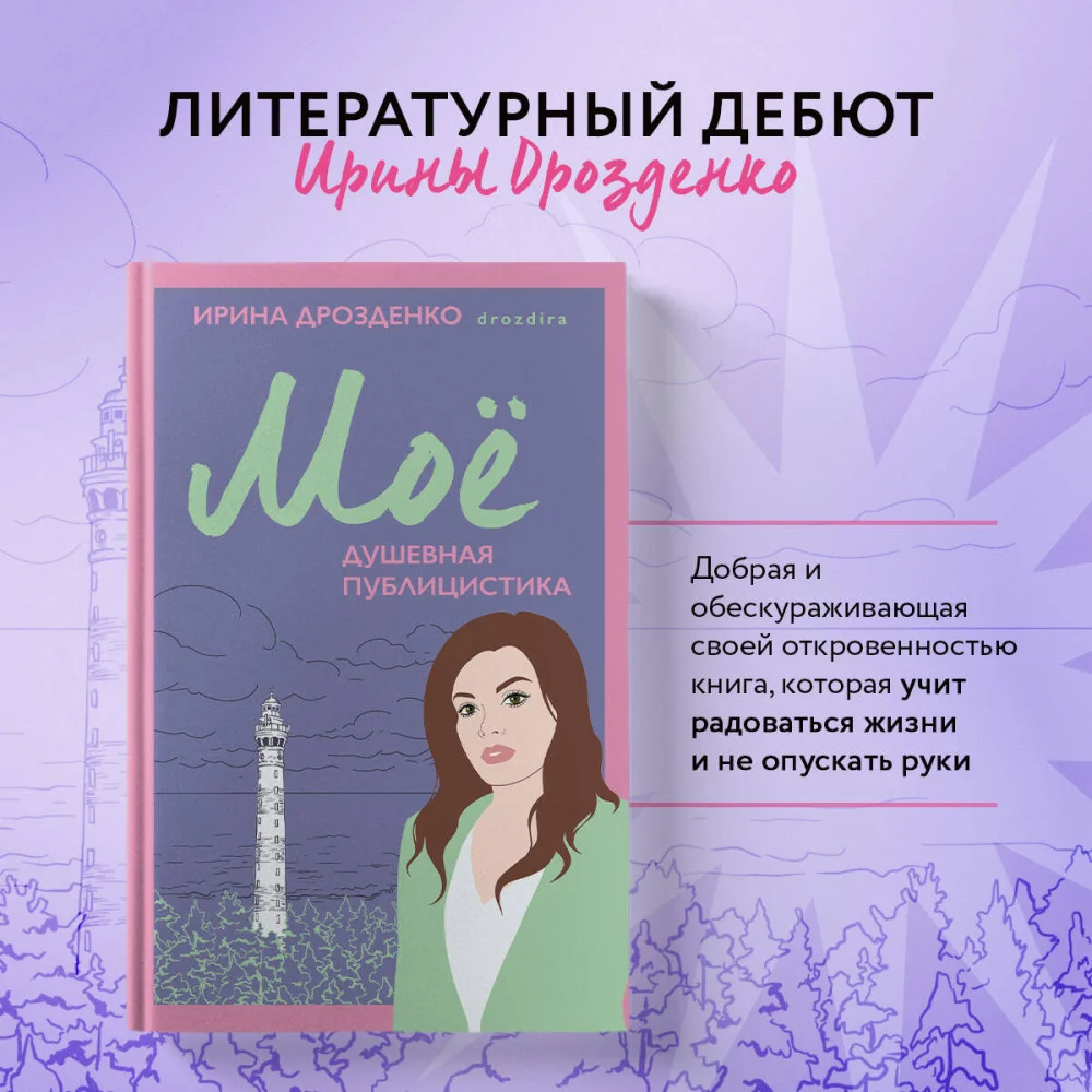 Моё. Душевная публицистика Моё. Душевная публицистика