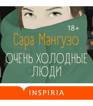 Очень холодные люди