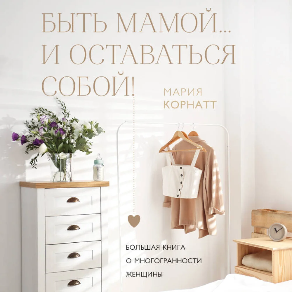 Быть мамой...и оставаться собой! Большая книга о многогранности женщины Быть мамой...и оставаться собой! Большая книга о многогранности женщины