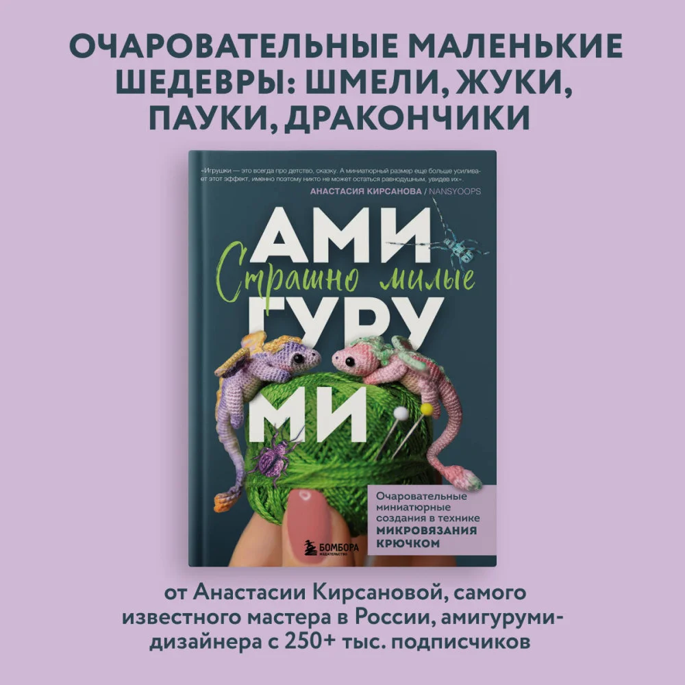Страшно милые амигуруми. Очаровательные миниатюрные создания в технике микровязания крючком Страшно милые амигуруми. Очаровательные миниатюрные создания в технике микровязания крючком