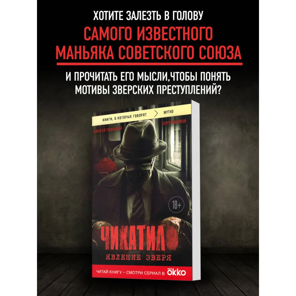 Чикатило. Явление зверя Чикатило. Явление зверя