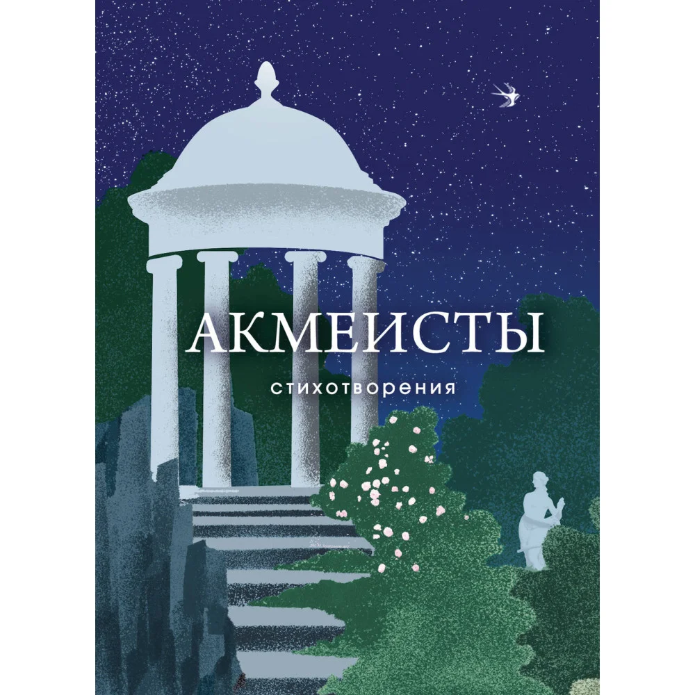 Акмеисты. Стихотворения Акмеисты. Стихотворения