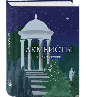Акмеисты. Стихотворения