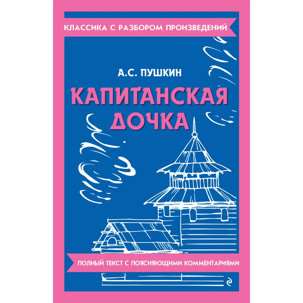 Капитанская дочка Капитанская дочка