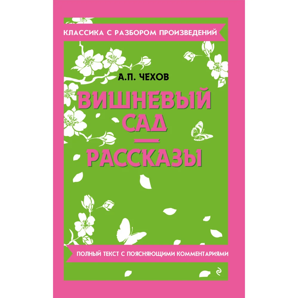 Вишневый сад. Рассказы Вишневый сад. Рассказы