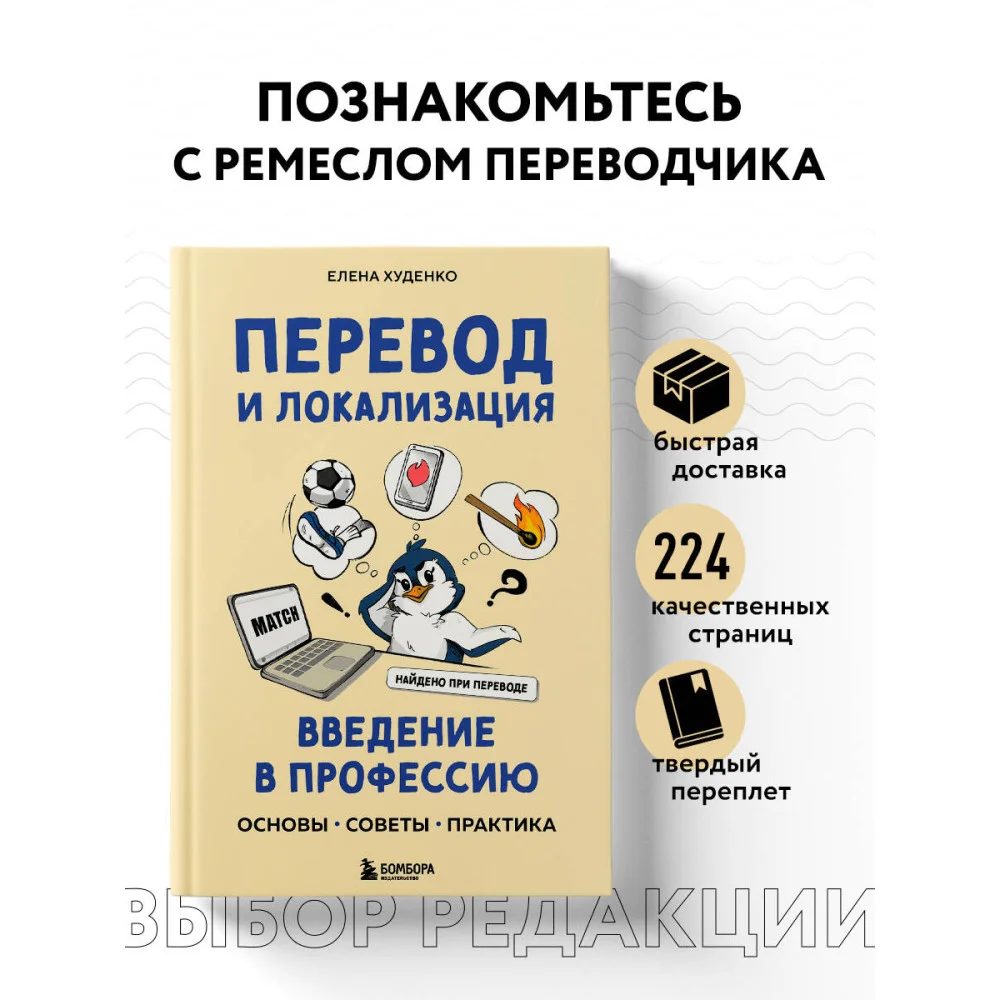 Перевод и локализация: введение в профессию. Основы, советы, практика Перевод и локализация: введение в профессию. Основы, советы, практика
