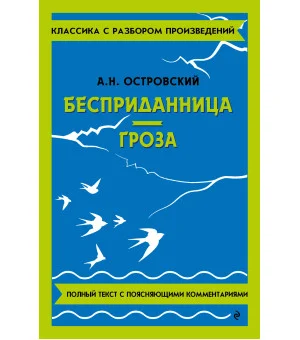 Бесприданница. Гроза