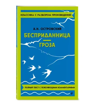 Бесприданница. Гроза