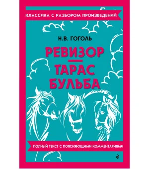 Ревизор. Тарас Бульба
