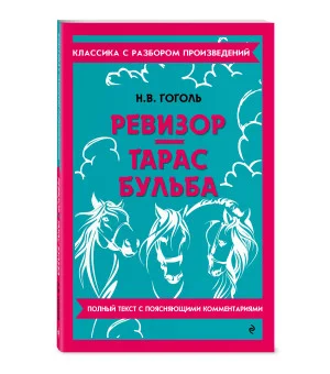 Ревизор. Тарас Бульба