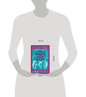 Ревизор. Тарас Бульба