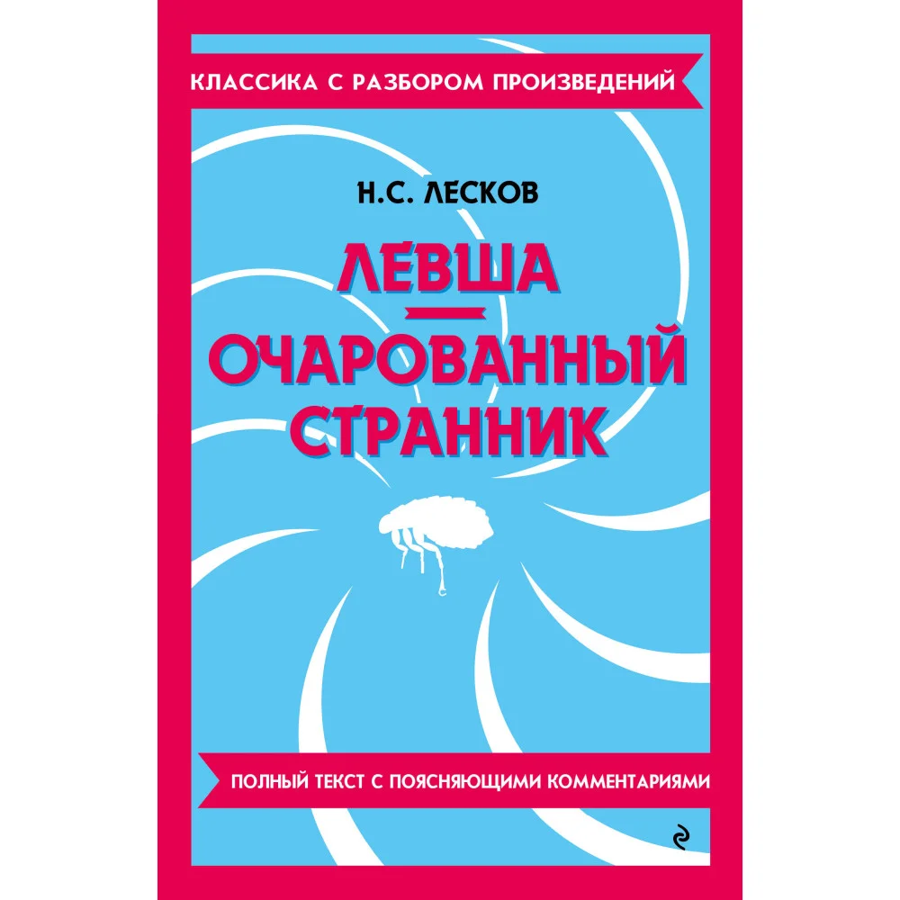 Левша. Очарованный странник Левша. Очарованный странник