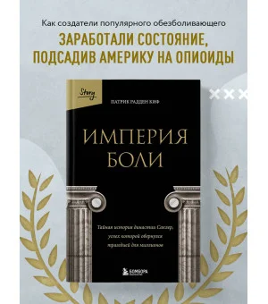 Империя боли. Тайная история династии Саклер, успех которой обернулся трагедией для миллионов